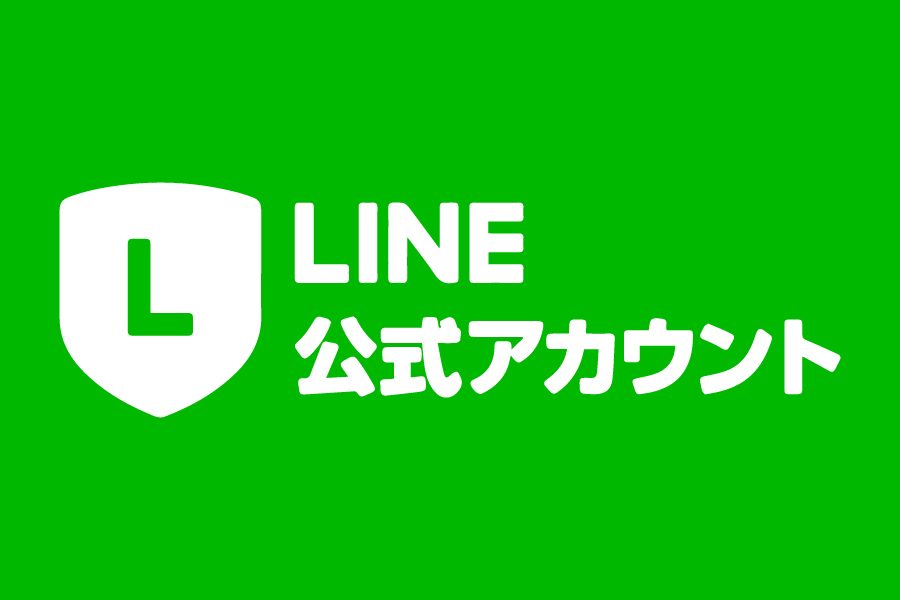 公式ライン